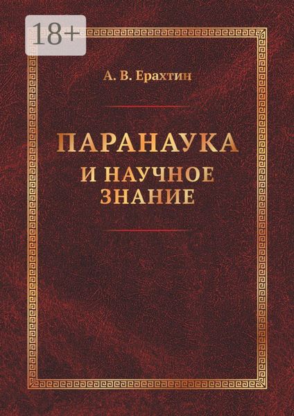 Обложка книги  «Паранаука и научное знание. Критические очерки»