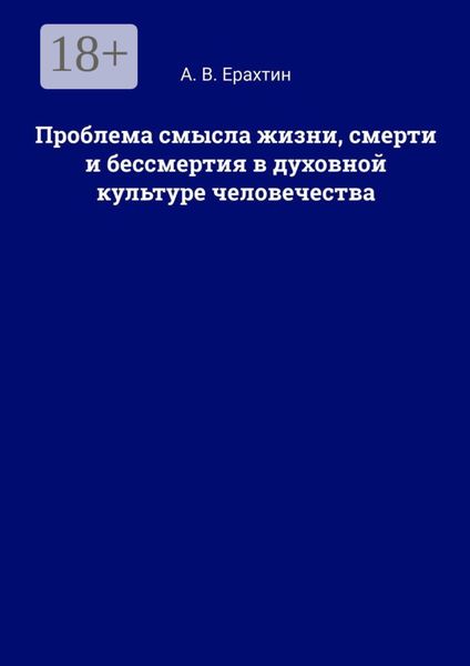 Обложка книги  «Проблема смысла жизни, смерти и бессмертия в духовной культуре человечества»