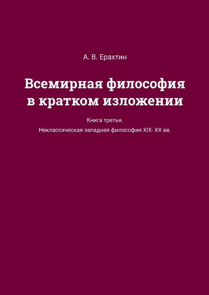 Обложка книги  «Всемирная философия в кратком изложении. Книга третья. Неклассическая западная философия XIX—XX вв.»