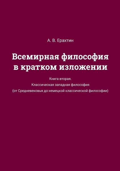Обложка книги  «Всемирная философия в кратком изложении. Книга вторая. Классическая западная философия (от Средневековья до немецкой классической философии)»