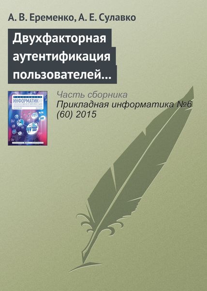 Обложка книги «Двухфакторная аутентификация пользователей компьютерных систем на удаленном сервере по клавиатурному почерку»
