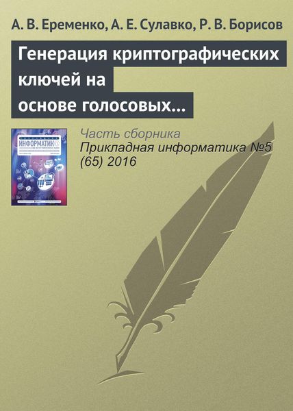 Обложка книги «Генерация криптографических ключей на основе голосовых сообщений»