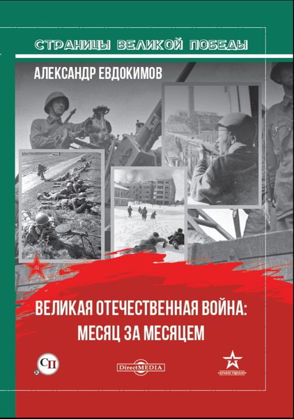 Обложка книги  «Великая Отечественная война: месяц за месяцем»