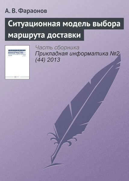 Обложка книги «Ситуационная модель выбора маршрута доставки»