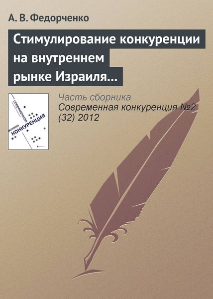 Обложка книги  «Стимулирование конкуренции на внутреннем рынке Израиля через государственные закупки, стандарты и технологический аудит»