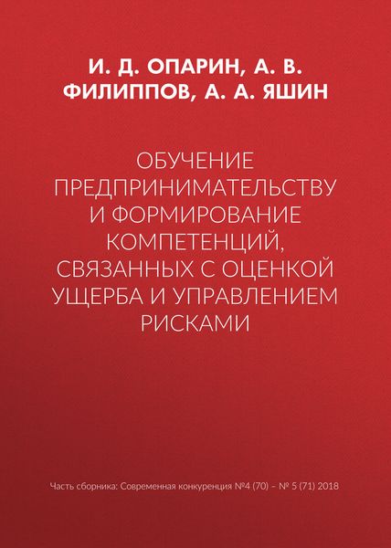 Обложка книги  «Обучение предпринимательству и формирование компетенций, связанных с оценкой ущерба и управлением рисками»