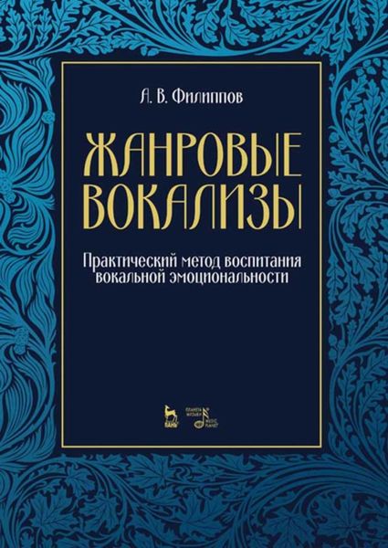 Обложка книги  «Жанровые вокализы. Практический метод воспитания вокальной эмоциональности»