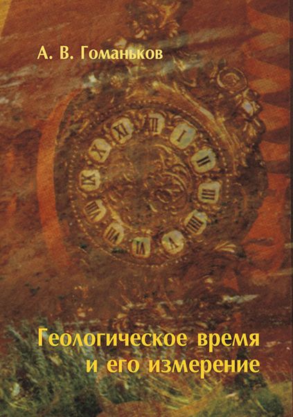 Обложка книги  «Геологическое время и его измерение»