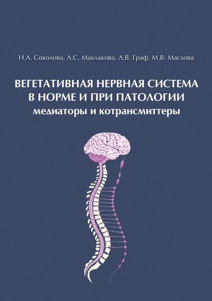 Обложка книги «Вегетативная нервная система в норме и при патологии. Медиаторы и котрансмиттеры»