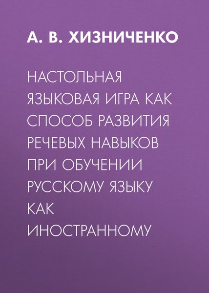 Обложка книги «Настольная языковая игра как способ развития речевых навыков при обучении русскому языку как иностранному»