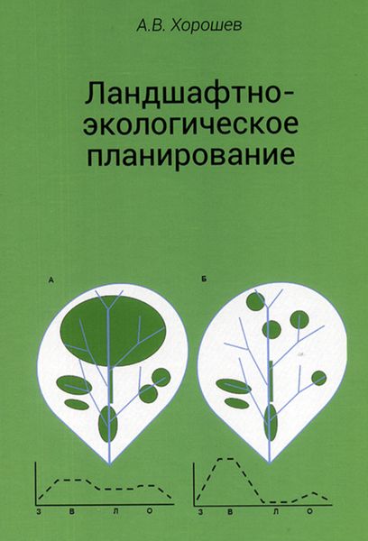 Обложка книги  «Ландшафтно-экологическое планирование. Учебник для вузов»