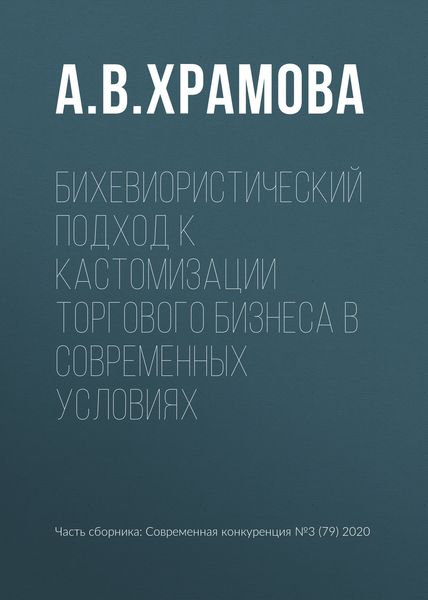 Обложка книги «Бихевиористический подход к кастомизации торгового бизнеса в современных условиях»