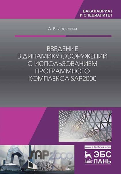 Обложка книги  «Введение в динамику сооружений с использованием программного комплекса SAP2000»