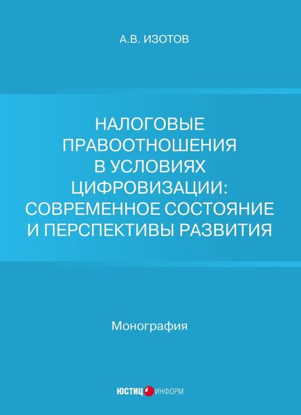 Обложка книги  «Налоговые правоотношения в условиях цифровизации: современное состояние и перспективы развития»