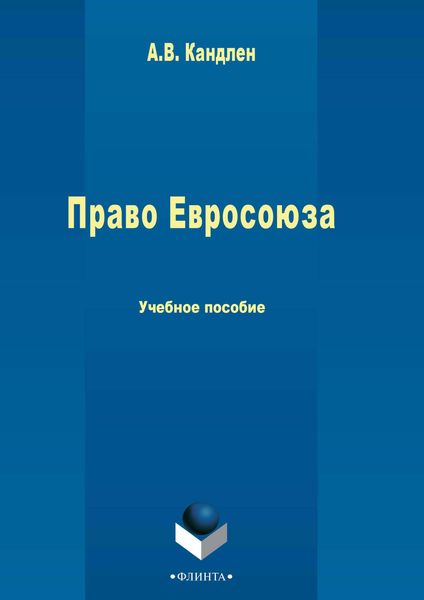Обложка книги «Право Евросоюза»