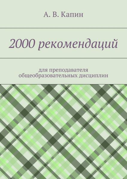 Обложка книги  «2000 рекомендаций. для преподавателя общеобразовательных дисциплин»