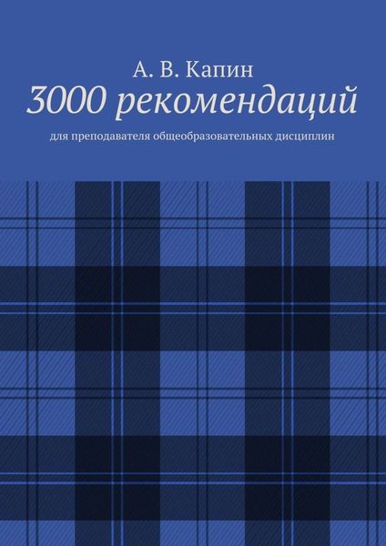 Обложка книги  «3000 рекомендаций. Для преподавателя общеобразовательных дисциплин»