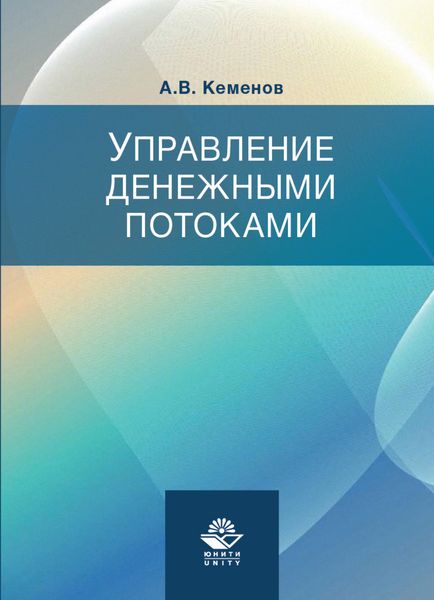 Обложка книги  «Управление денежными потоками»