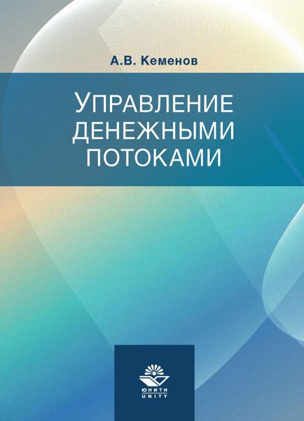 Обложка книги  «Управление денежными потоками»