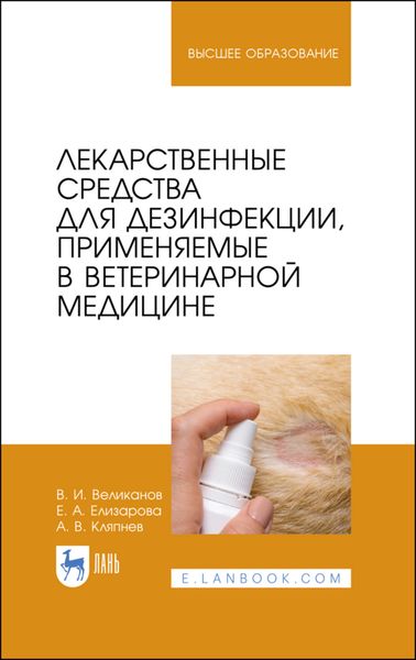 Обложка книги  «Лекарственные средства для дезинфекции, применяемые в ветеринарной медицине»