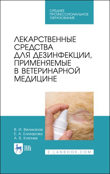 Обложка книги  «Лекарственные средства для дезинфекции, применяемые в ветеринарной медицине»