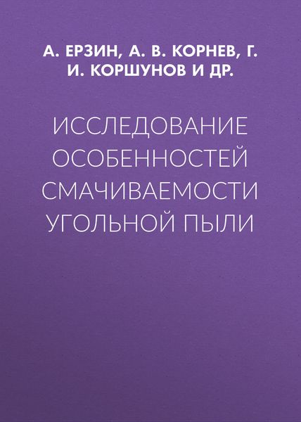 Обложка книги «Исследование особенностей смачиваемости угольной пыли»