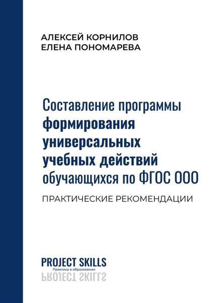 Обложка книги  «Составление программы формирования универсальных учебных действий обучающихся по ФГОС ООО. Практические рекомендации»