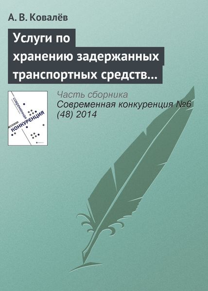 Обложка книги  «Услуги по хранению задержанных транспортных средств как сфера обращения товара. Применение мер антимонопольного реагирования»