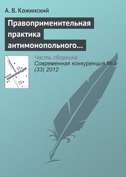 Обложка книги «Правоприменительная практика антимонопольного регулирования рынка электроэнергетики»