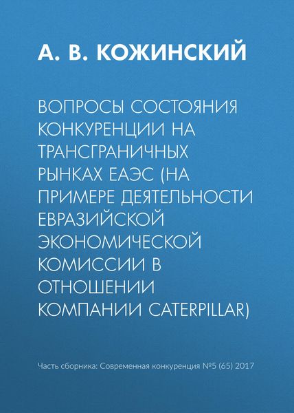 Обложка книги «Вопросы состояния конкуренции на трансграничных рынках ЕАЭС (на примере деятельности Евразийской экономической комиссии в отношении компании Caterpillar)»