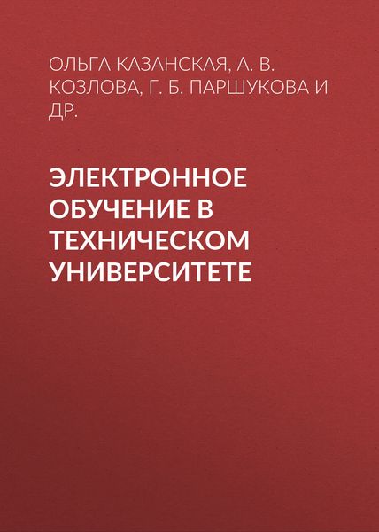 Обложка книги  «Электронное обучение в техническом университете»