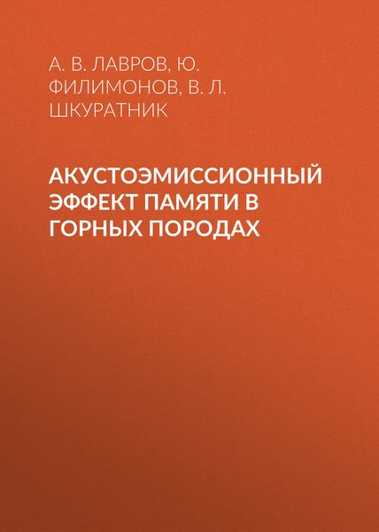 Обложка книги «Акустоэмиссионный эффект памяти в горных породах»