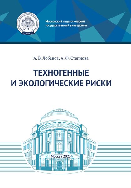 Обложка книги «Техногенные и экологические риски»