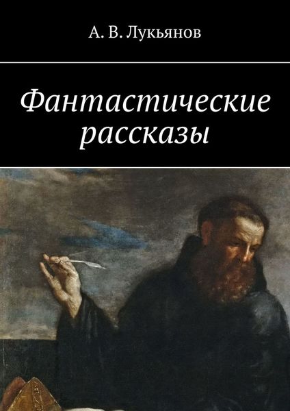 Обложка книги  «Фантастические рассказы»