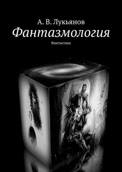 Обложка книги  «Фантазмология. Фантастика»