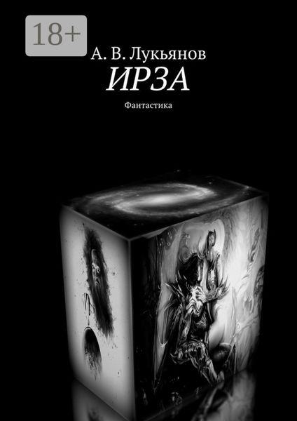 Обложка книги  «ИРЗА. Фантастика»