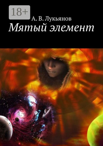 Обложка книги  «Мятый элемент»
