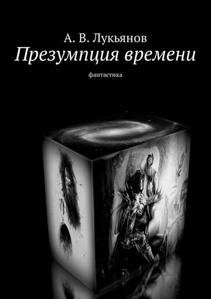 Обложка книги  «Презумпция времени. Фантастика»