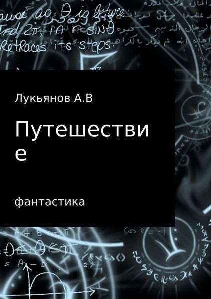Обложка книги  «Путешествие»