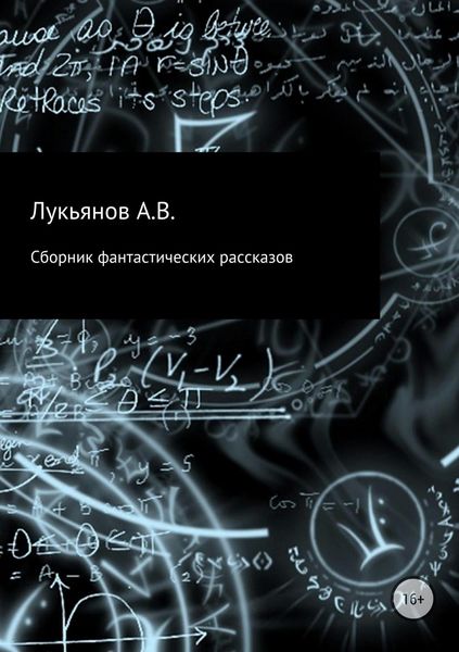 Обложка книги  «Сборник фантастических рассказов»
