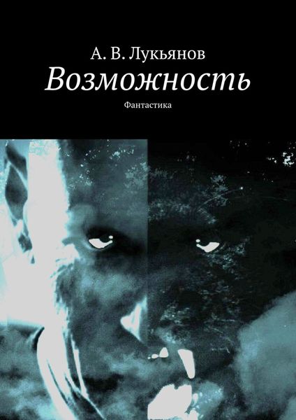 Обложка книги  «Возможность. Фантастика»