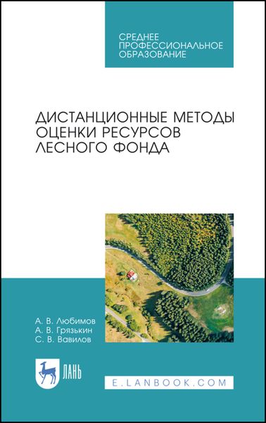 Обложка книги «Дистанционные методы оценки ресурсов лесного фонда»