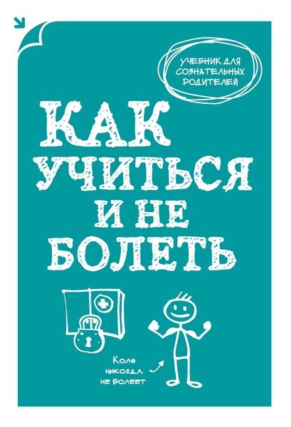 Обложка книги  «Как учиться и не болеть»