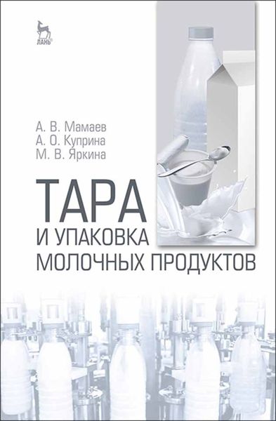 Обложка книги «Тара и упаковка молочных продуктов»