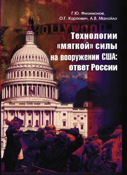 Обложка книги  «Технологии "мягкой" силы на вооружении США: ответ России»