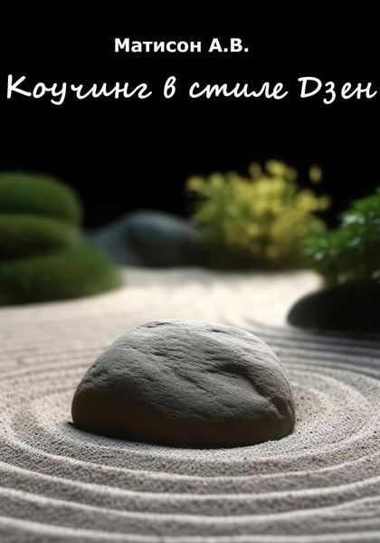 Обложка книги  «Коучинг в стиле Дзен»