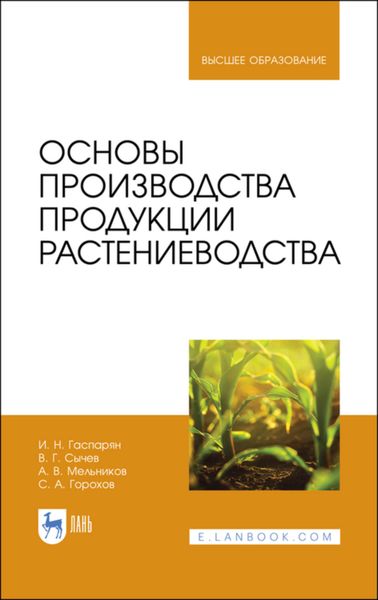 Обложка книги  «Основы производства продукции растениеводства»