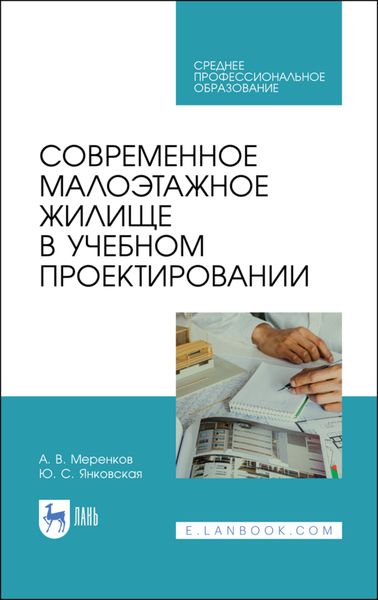 Обложка книги  «Современное малоэтажное жилище в учебном проектировании»