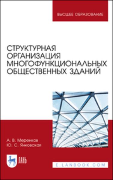 Обложка книги  «Структурная организация многофункциональных общественных зданий. Учебное пособие для вузов»