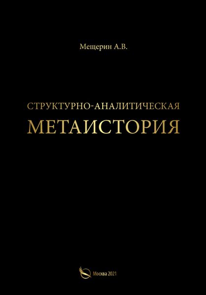 Обложка книги  «Структурно-аналитическая метаистория»